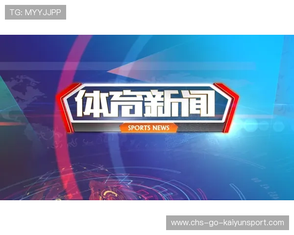体育新闻中心官方消息播报，体育新闻最新一期